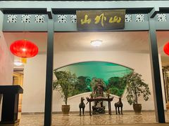 -山外山菜馆(玉泉路店)