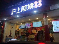 -沪上阿姨鲜果茶(世茂广场宽厚里店)