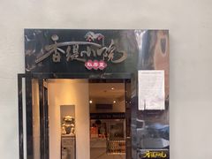 -香缇小院私房菜(盐务街店)