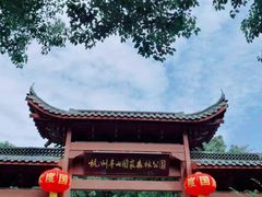 -杭州半山国家森林公园