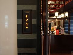 -杭州西子湖四季酒店·金沙厅