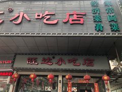 门面-旺达·福州菜(正大广场店)