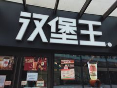 门面-汉堡王(天津鲁能店)