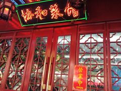 门面-协和菜馆(凤凰街店)