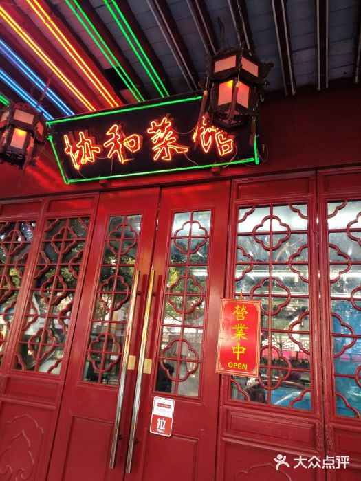 协和菜馆(凤凰街店)门面图片