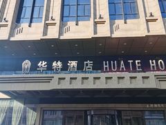 -哈尔滨中央大街华特酒店