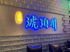 -琥珀川糟粕醋·香草鸭·鸡煲(慈云寺店)