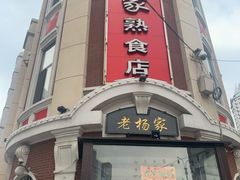 门面-老杨家熟食店