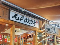 -老高烧烤(龙华星河iCO店)