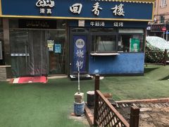 -回香楼大连新派清真菜