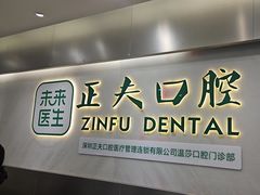 -深圳正夫口腔医疗管理连锁有限公司温莎口腔门诊部(东门店)