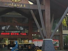 -三江森林温泉度假区