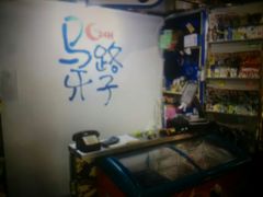 -马路牙子地桌烤肉(工体店)
