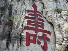 -青州市云门山风景区