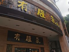 门面-有腥气私房菜·寻味顺德