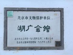 -北京湖广会馆
