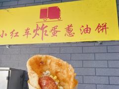 -小红车炸蛋葱油饼