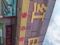 -红日饭店(裕隆三路店)