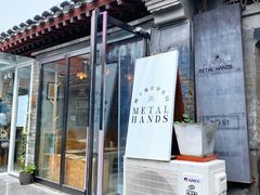 门面-METAL HANDS(五道营店)