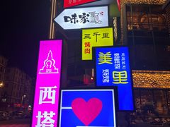 -西塔老太太泥炉烤肉(沈阳店)