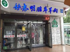 门面-清真铁志明腊牛羊肉