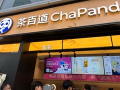-茶百道(春熙路银石广场店)