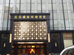 门面-芭菲盛宴·环球美食(北城国际店)