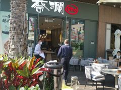 -蔡澜Pho·越南粉餐厅(海上世界店)