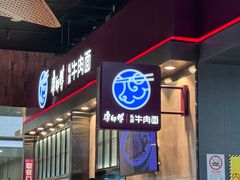-康師傅私房牛肉面(浦机三店)