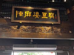 门面-陈麻婆豆腐总店
