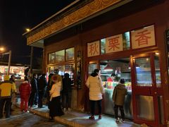 -秋栗香(地安门店)