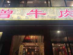门面-曾牛肉