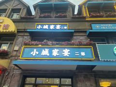 -小城家宴