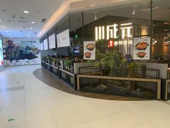 门面-川成元·麻辣香锅(凯德MALL西直门店)