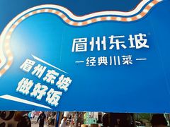 -眉州东坡(春秀路店)