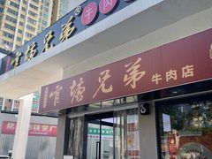 -官塘兄弟·潮汕牛肉店(官塘总店)