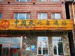 -北极村旅游风景区