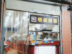 门面-明叔捞面