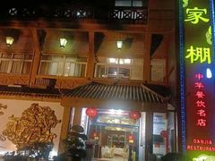 -外沙疍家棚酒楼