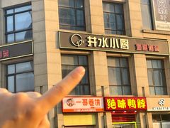 -井水小厨·湘菜(活力广场店)