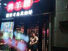 门面-腰子哥烤串(石佛营炫特店)