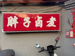-胖子卤煮