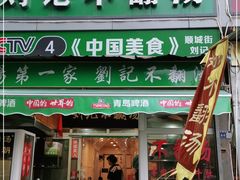 门面-正宗刘记不翻汤(和园店)