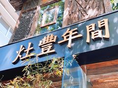 -灶丰年间(定安路店)