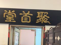 -聚首堂·特色小吃·肘子(什刹海德胜门店)