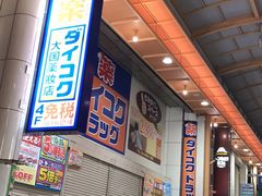 -大国药妆(NEW心斎橋店)