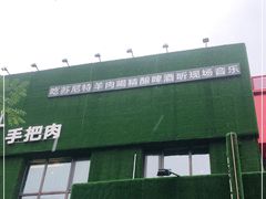 -蒙料·手把肉(望京店)