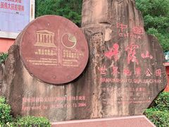 -丹霞山风景名胜区