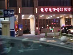 -北京北亚骨科医院