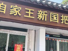 门面-咱家王新国把子肉(县东巷店)
